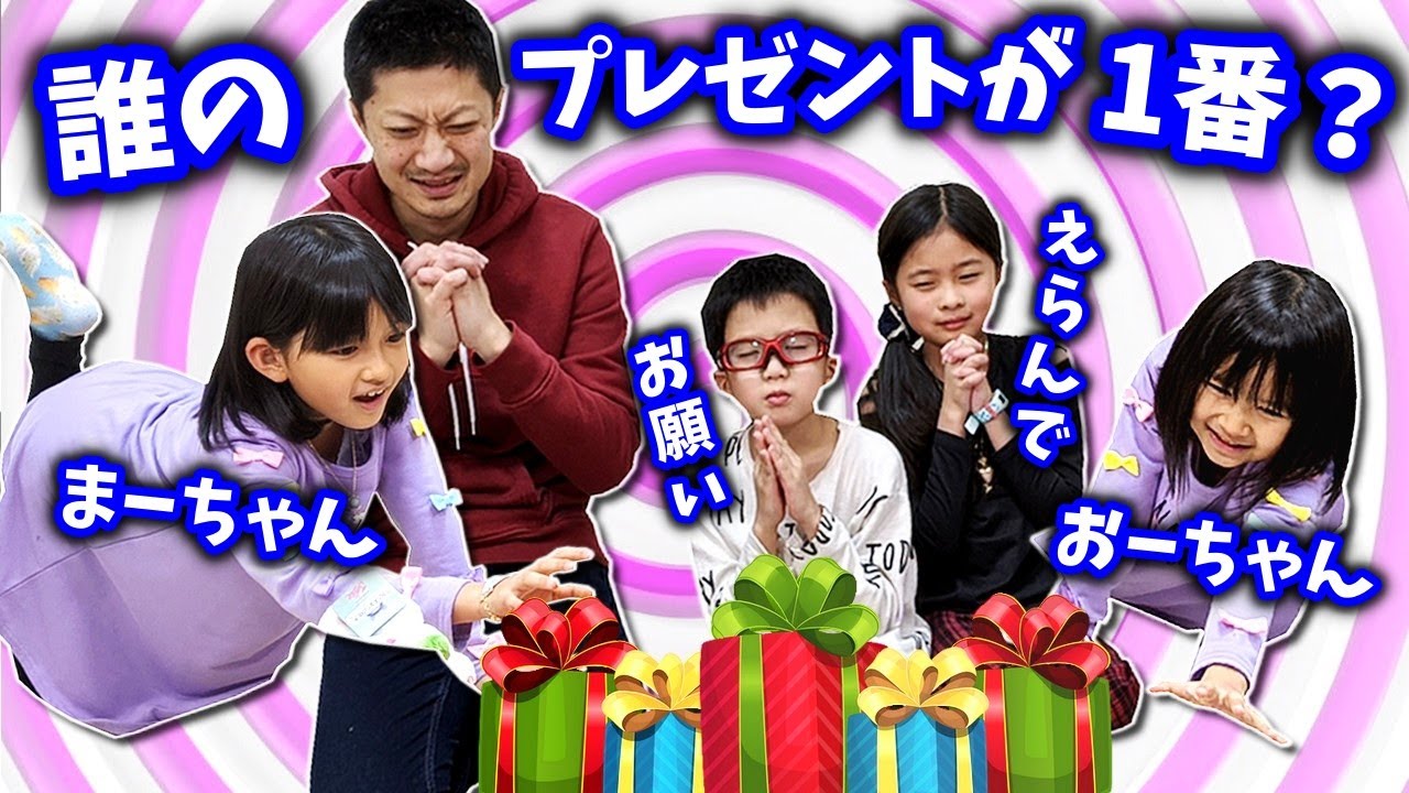 誰のプレゼントが1番？🎁 まーちゃん＆おーちゃんに決めてもらうよ😋誰がセンスいい？ダサい？選ばれなかった人は 超過酷罰ゲームｗ HIMAWARIちゃんねるさんと笑っちゃいけないチャレンジ😖