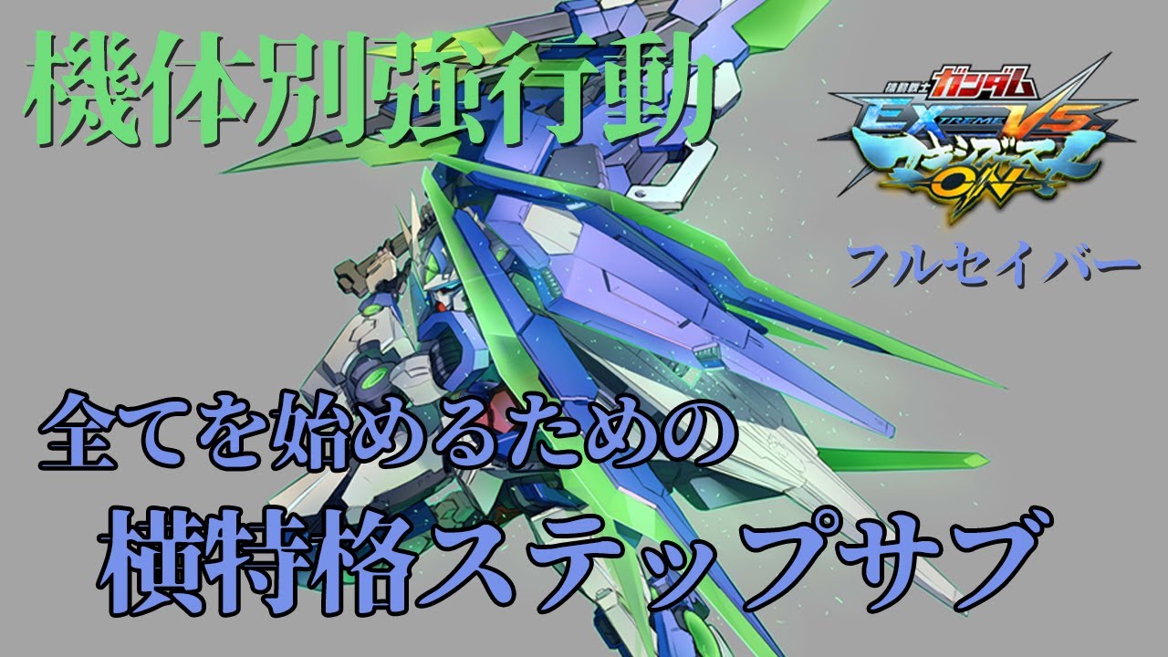 【EXVSMBON家庭版】機体別強行動！サブを押し付ける感覚を掴むための横特格ステップサブ！【ダブルオークアンタ フルセイバー】