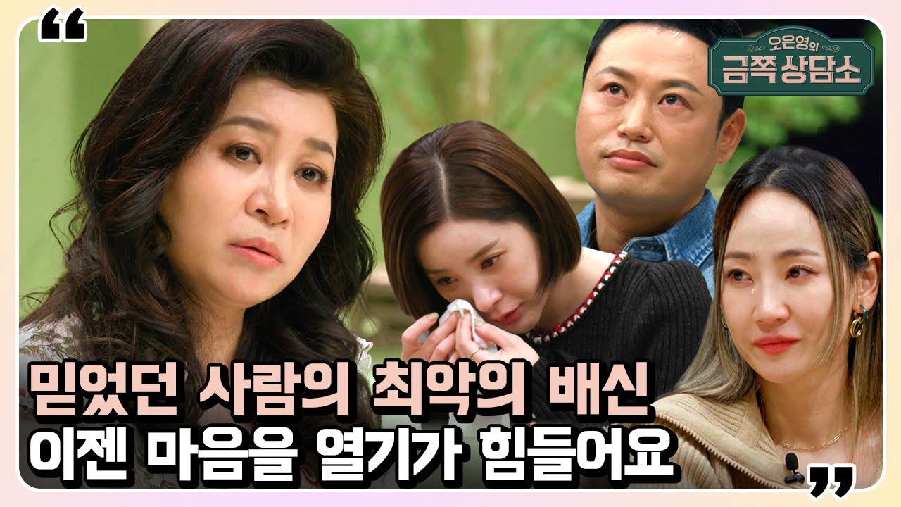 다가오는 사람들을 의심부터 하게 돼요😥 믿었던 사람에게 배신당한 사람들! | 오은영의 금쪽 상담소 하이라이트