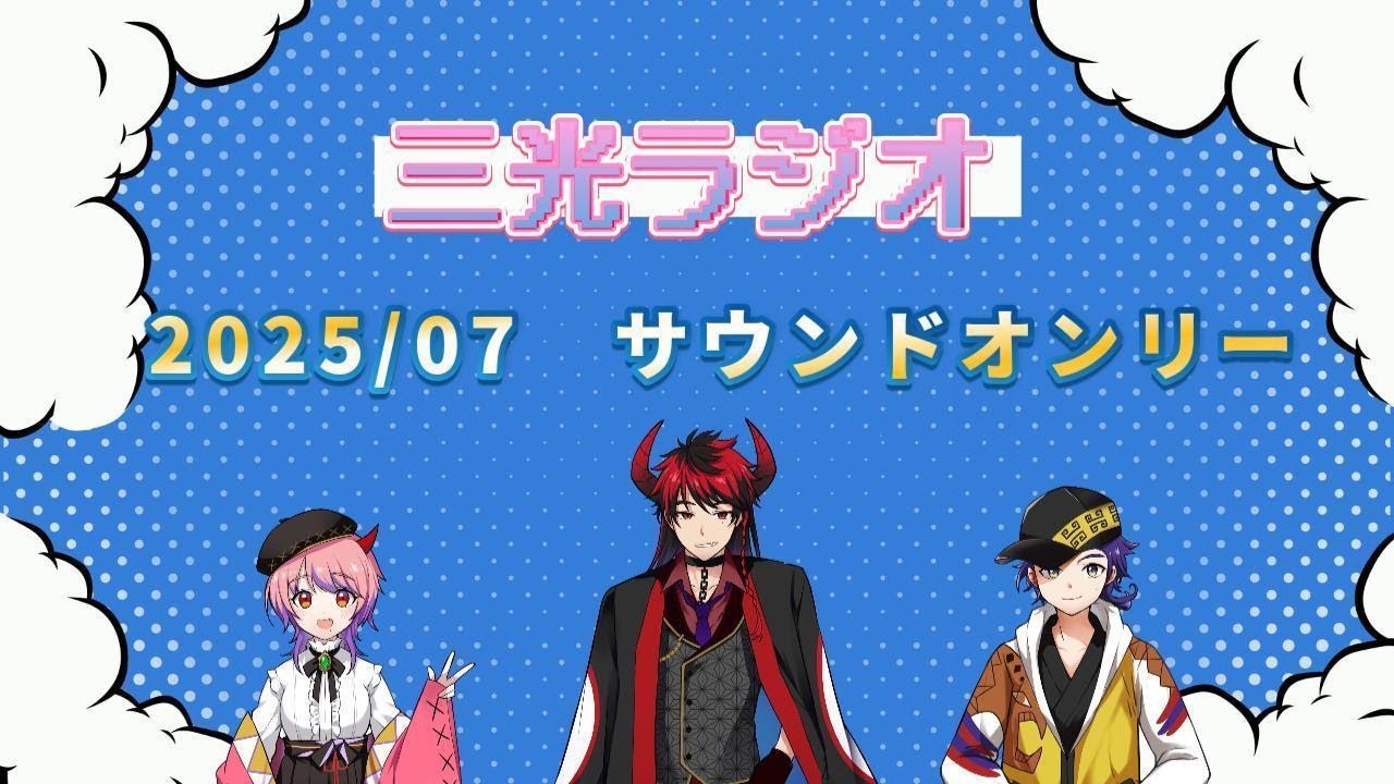 三光レックRADIO　2025 7月　テーマは【夏】