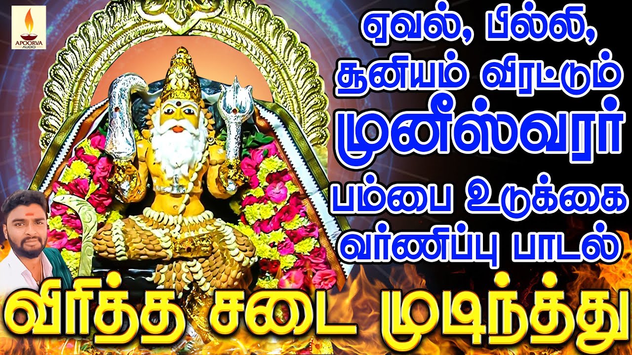 ஏவல், பில்லி, சூனியம் விரட்டும் முனீஸ்வரர் பம்பை உடுக்கை வர்ணிப்பு | விரித்த சடை | Jayakumar Poosari