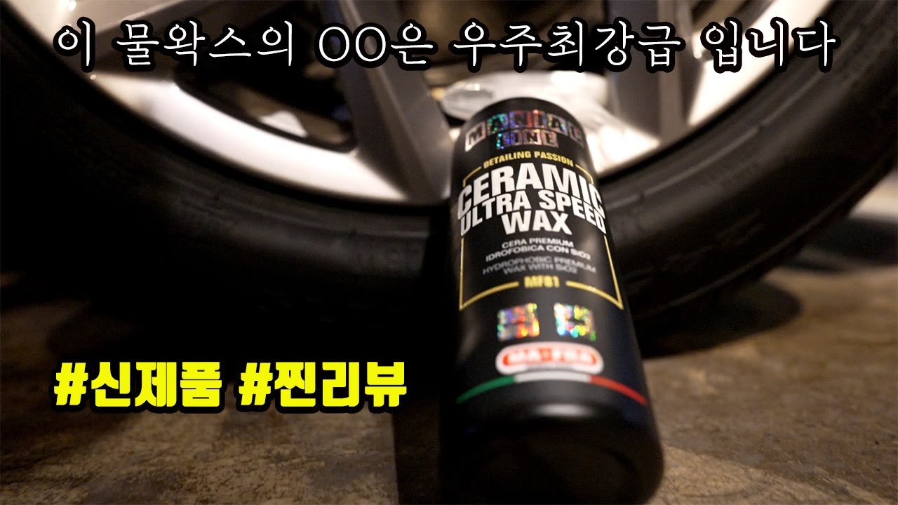 이 꽉 깨물고 출시한 물왁스 / 마프라 세라믹 울트라 스피드 왁스