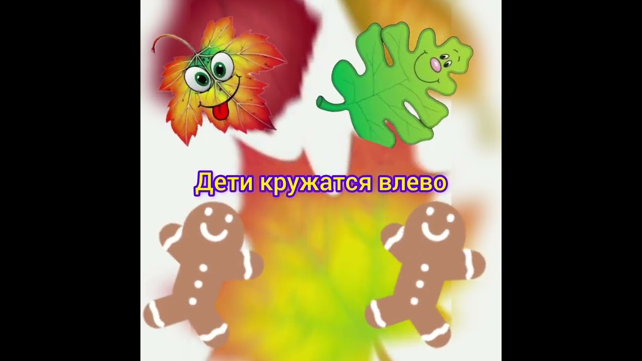 Ритмика с листочками.