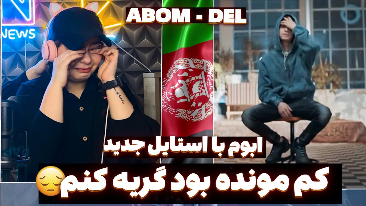 احساسی ترین موزیک ابوم❌مراقب اشک هاتون باشید(ABOM - DEL)
