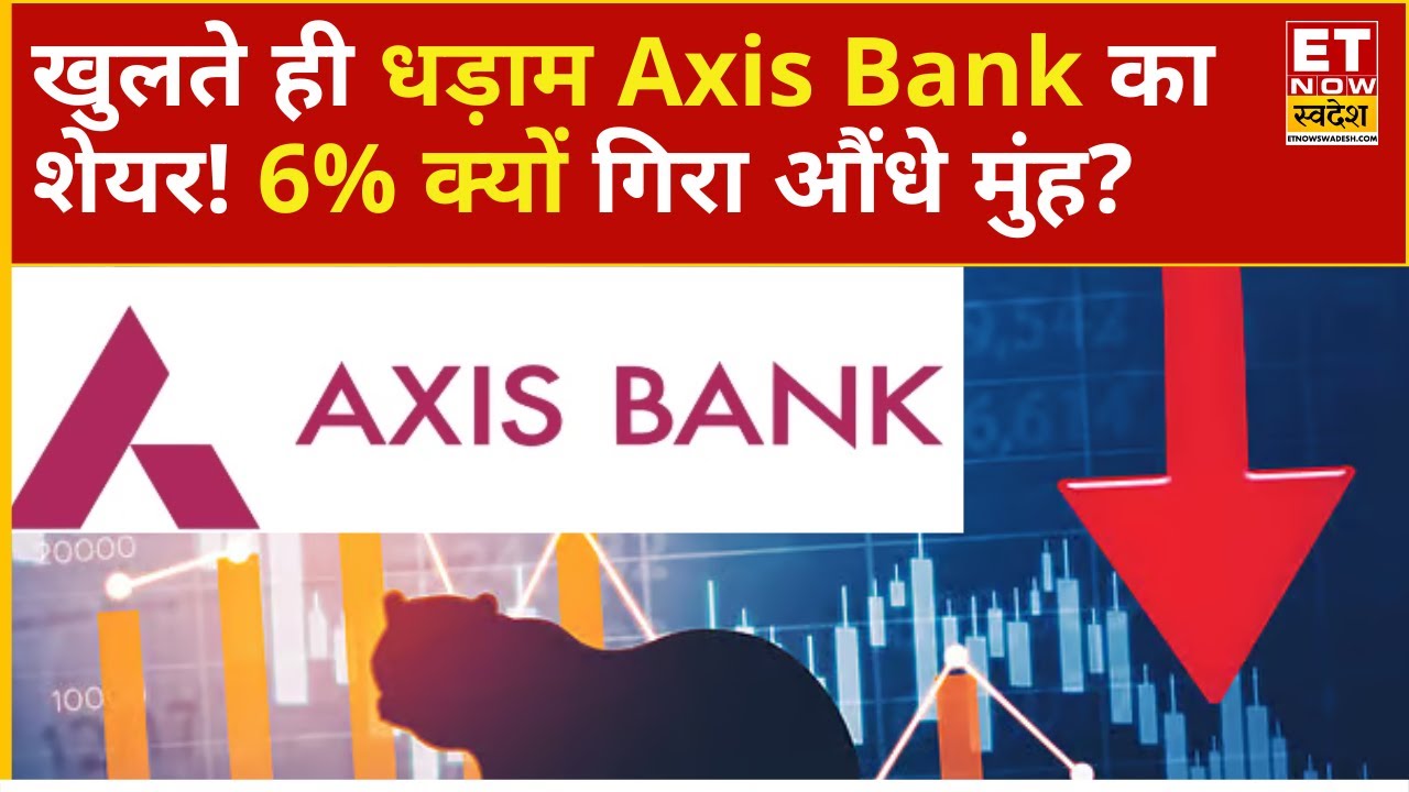 Axis Bank Share Price : Q1 नतीजों के बाद Stock पर कितना पड़ेगा असर! Experts से जानिए क्या करें ?