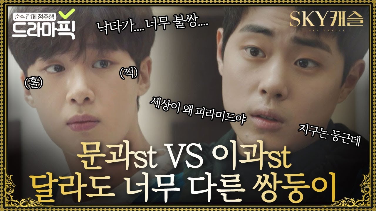 [드라마픽] 문과st 김동희 VS 이과st 조병규 닮은 듯 서로 다른 쌍둥이 쭌쭌이들 모음｜SKY 캐슬(SKY Castle)