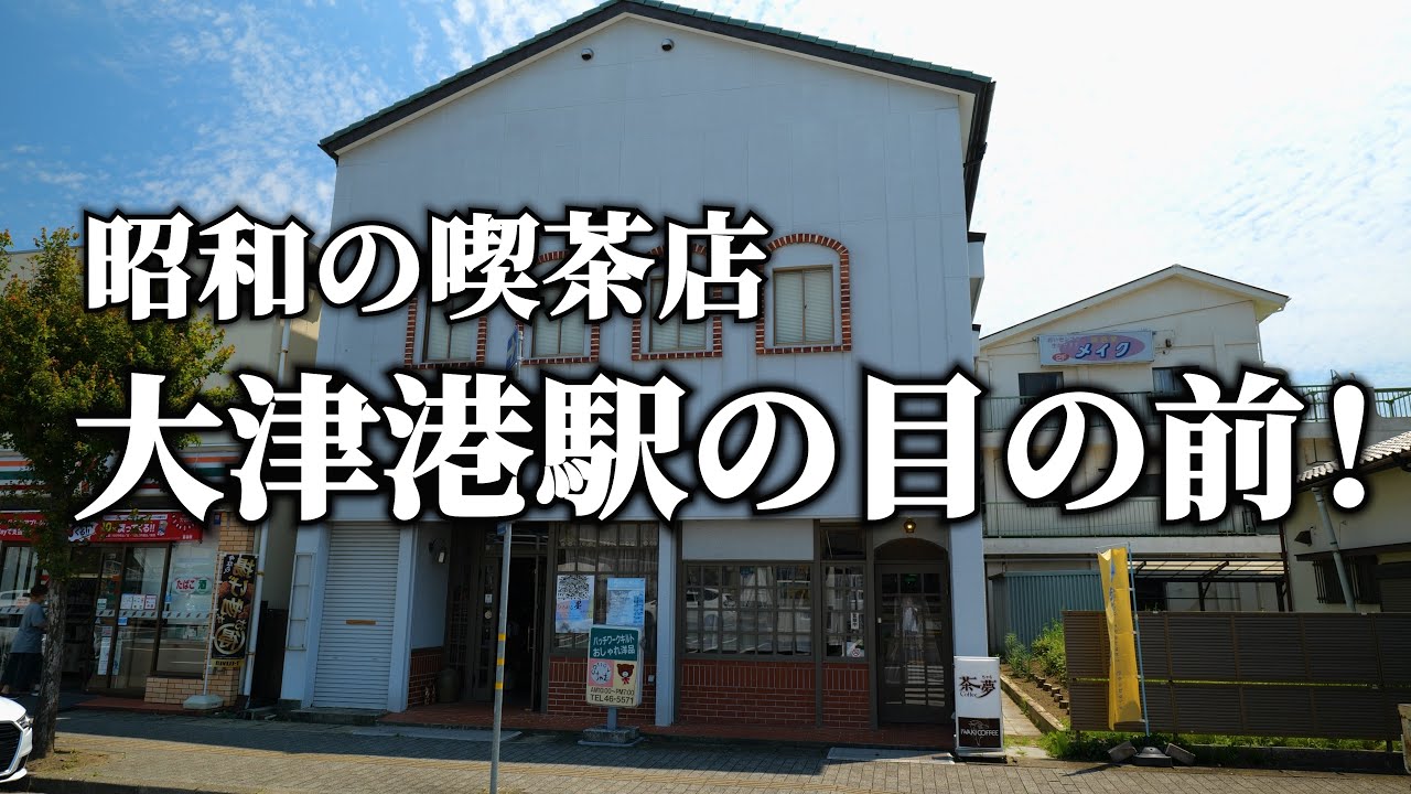 北茨城市・大津港駅前から徒歩30秒！の喫茶店【茶夢】