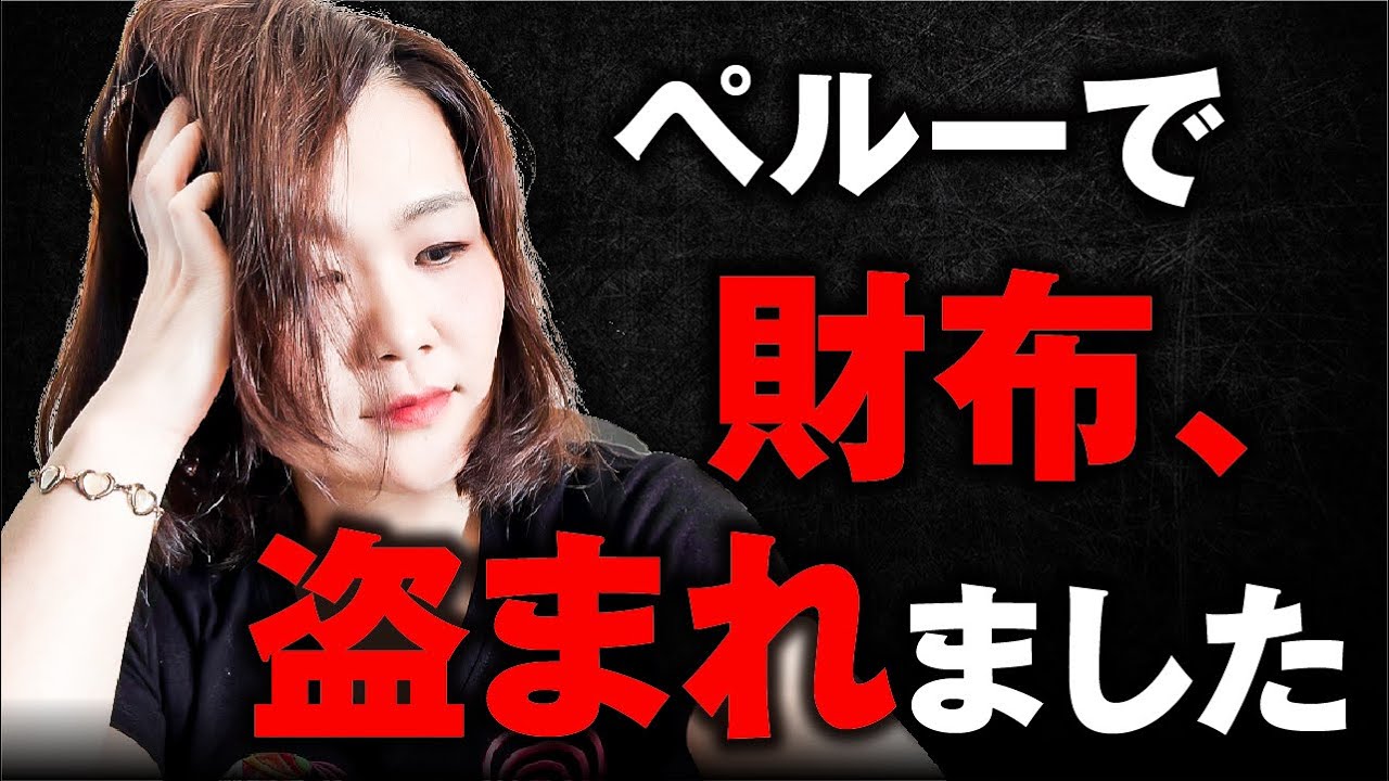 ペルーの治安と安全対策についてお話します