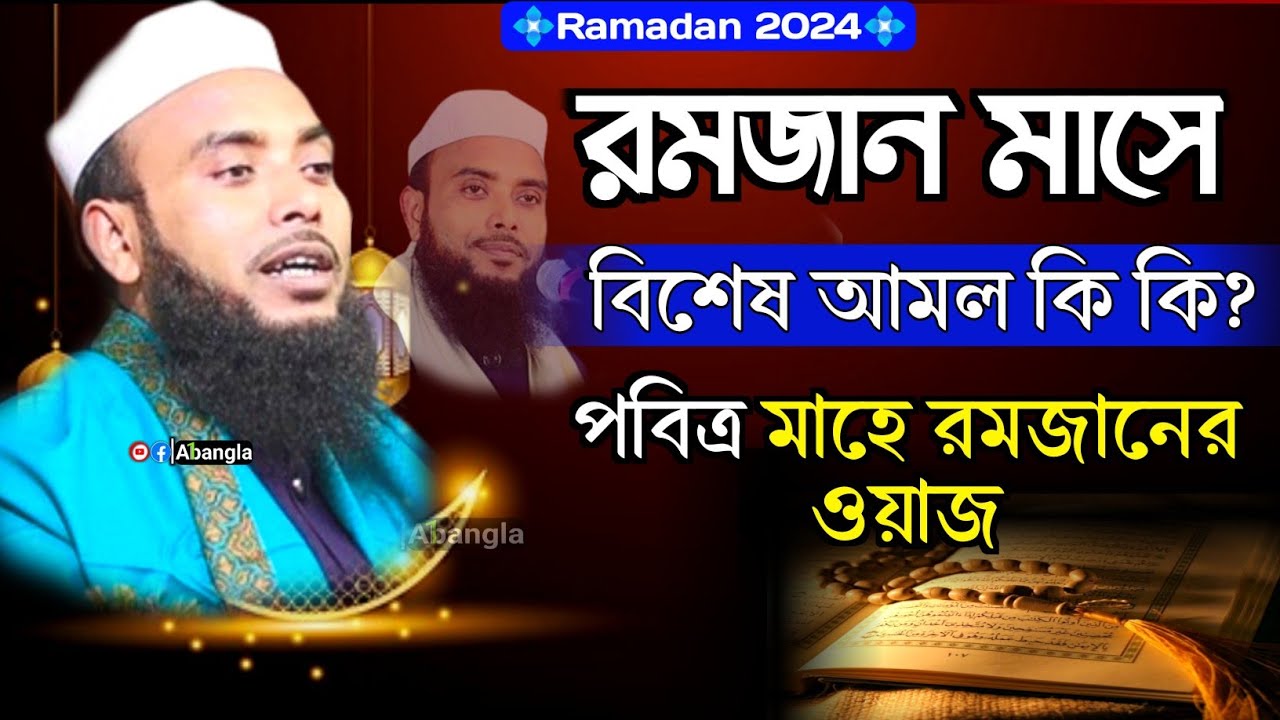 রমজান মাসে বিশেষ আমল ┇ Anamul Haque Waz ┇ Anamul Haque Full Waz 2024