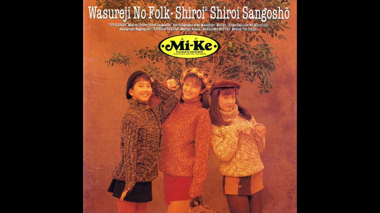 【Mi-Ke(みけ)】“中島みゆき”メドレー 宇徳敬子・時代・ひとり上手・わかれうた・横恋慕・悪女  アルバム『忘れじのフォーク・白い²白いサンゴ礁』より  JBL4344×LUXMAN  空気録音