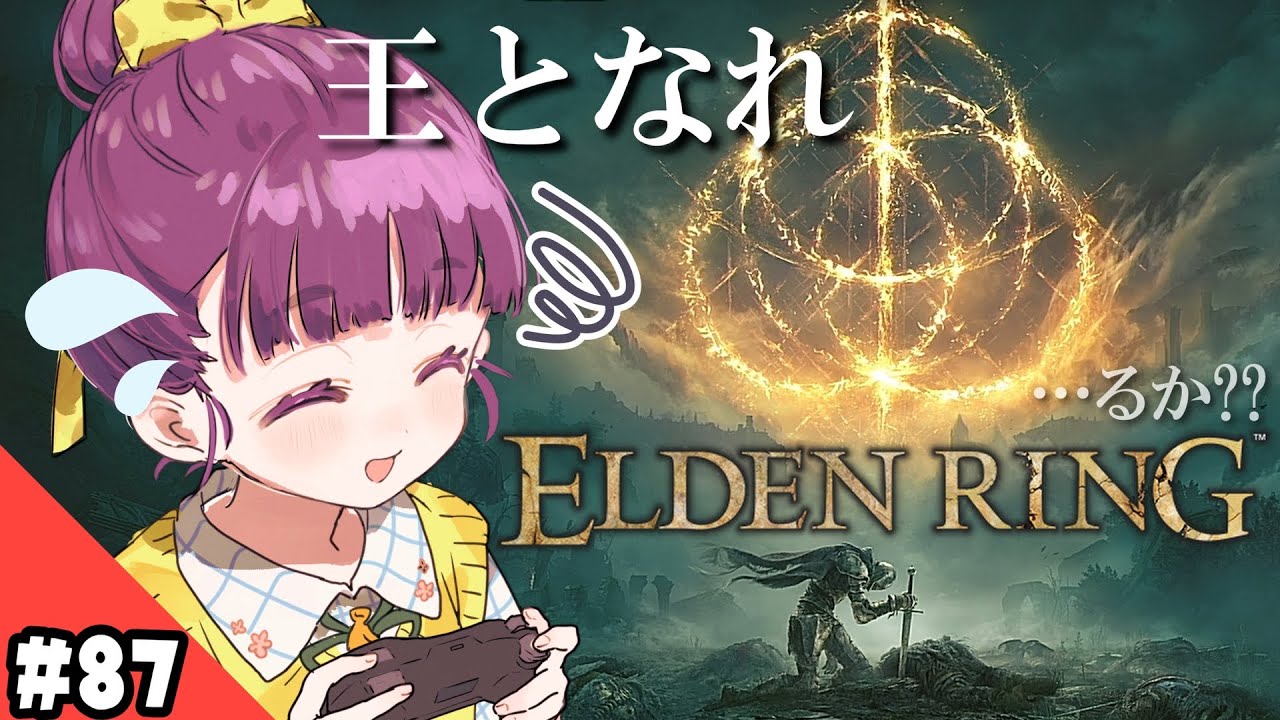 【生放送】超大型フロムゲー初心者爆誕「ELDEN RING ～エルデンリング～」#87【実況プレイ】