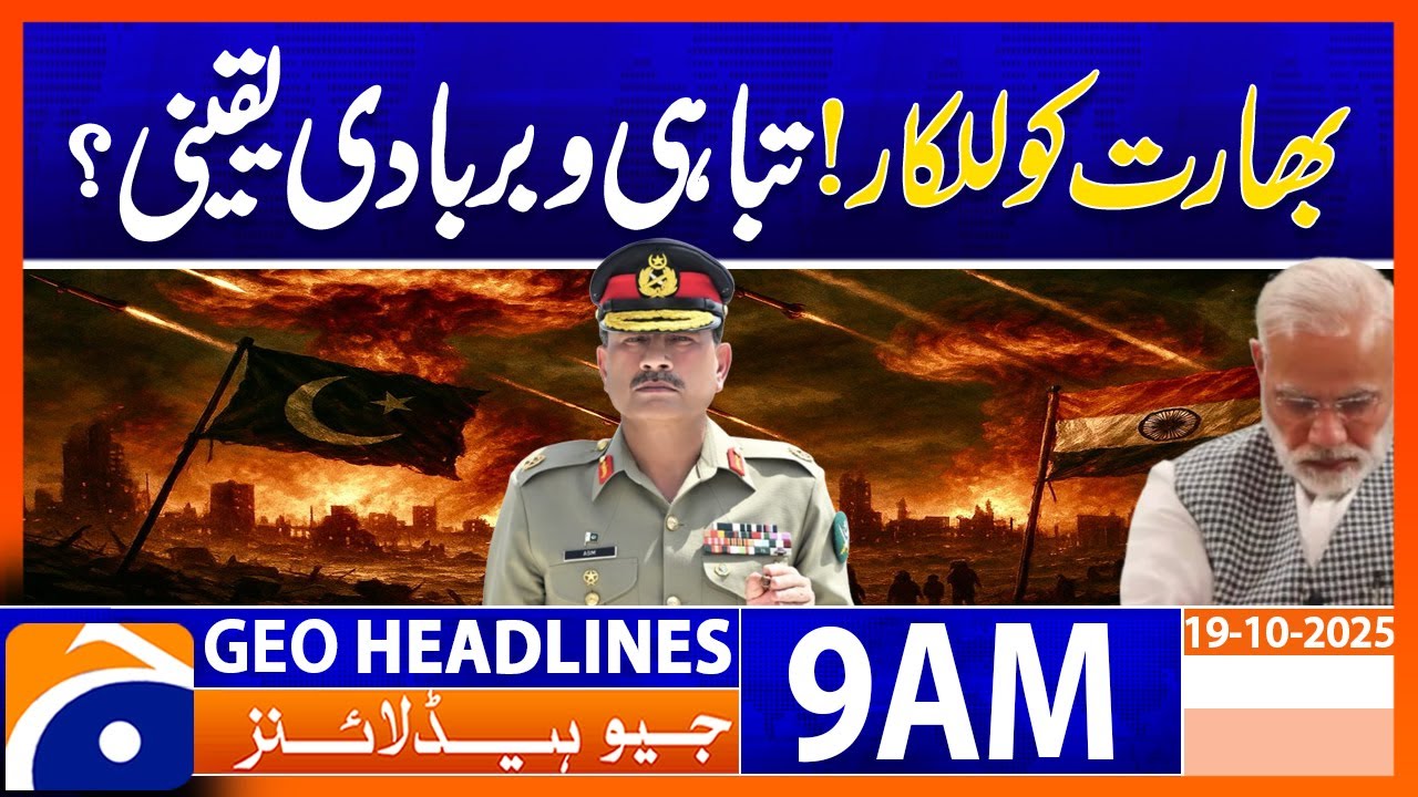 𝐏𝐚𝐤𝐢𝐬𝐭𝐚𝐧 𝐀𝐫𝐦𝐲 𝐂𝐡𝐢𝐞𝐟 𝐖𝐚𝐫𝐧𝐬 𝐈𝐧𝐝𝐢𝐚𝐧 𝐌𝐢𝐥𝐢𝐭𝐚𝐫𝐲 𝐋𝐞𝐚𝐝𝐞𝐫𝐬𝐡𝐢𝐩 | Geo News 9AM Headlines | 19 October 2025
