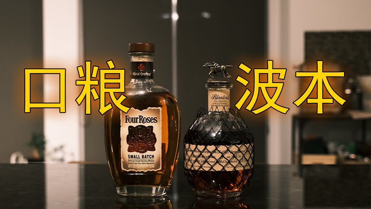 平价波本口粮品鉴，Blanton’s 基础款 VS 四玫瑰小批次。《肯塔基疯狂星期四》