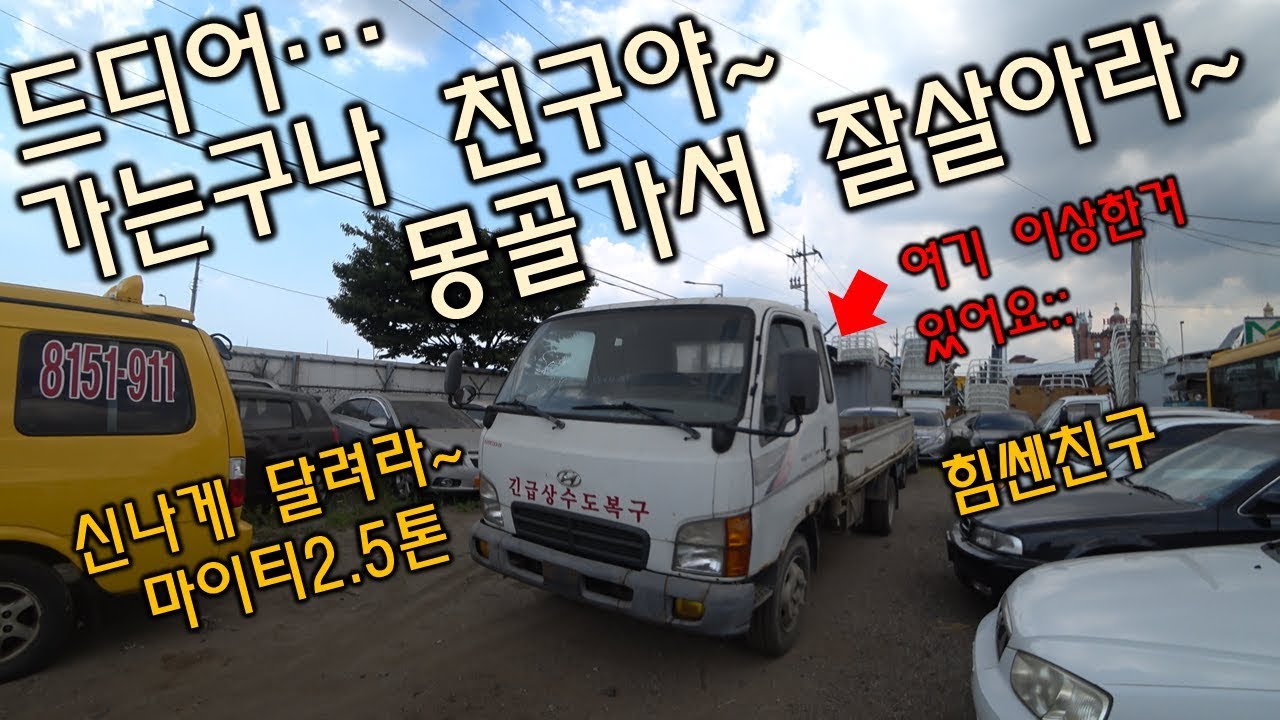 [중고차수출] 마이티2.5톤 정들었던 친구야 아프지말고 몽골가서 잘살아라 꼭 아프지마~ ( KOREAN USED CAR HYUNDAI MIGHTY 2.5TON )