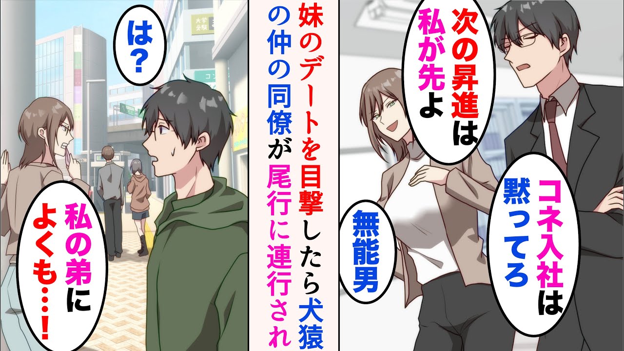 【漫画】俺には職場に犬猿の仲の女同僚がいて、いつも見下しあっている「次の昇進は私が先よ、無能男w」→ある日妹のデート現場を目撃。隣に犬猿の仲の職場の女同僚がいた「私の弟によくも…」【マンガ動画】