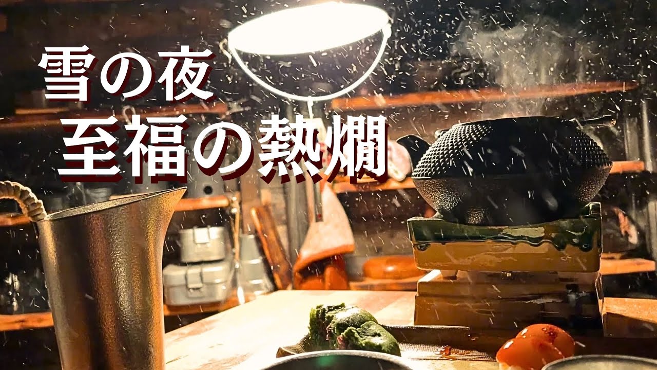 雪の夜、宮の雪 純米で静かな晩酌｜和菓子と炙りたらこ