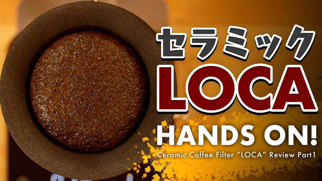 【LOCA】紙いらず！セラミックフィルターで淹れるまろやかコーヒー。でもちょっと高い。【前編】