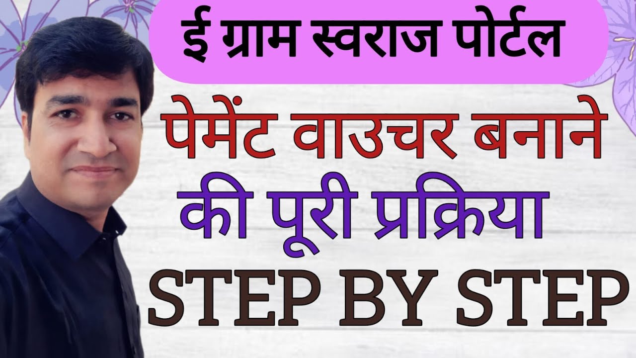 E GRAM SWARAJ SE PAYMENT KESE KARE | HOW TO MAKE PAYMENT VOUCHER | ONLINE PANCHAYAT | ALL PROCESS |