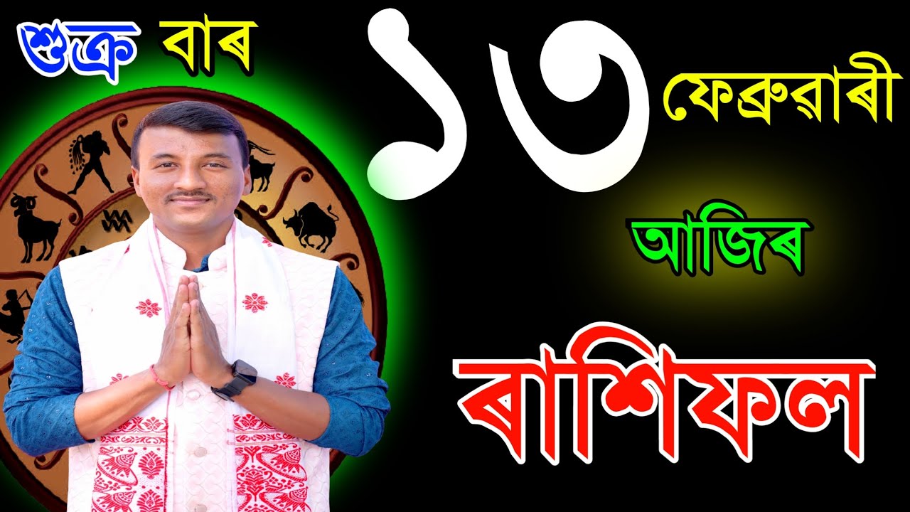 ১৩ফেব্রুৱাৰী শুক্ৰবাৰ আজিৰ ৰাশিফল | 13FEBRUARY RASHIFAL2026 | TODAY ASSAMESE RASHIFAL RAKHIFOL TODAY