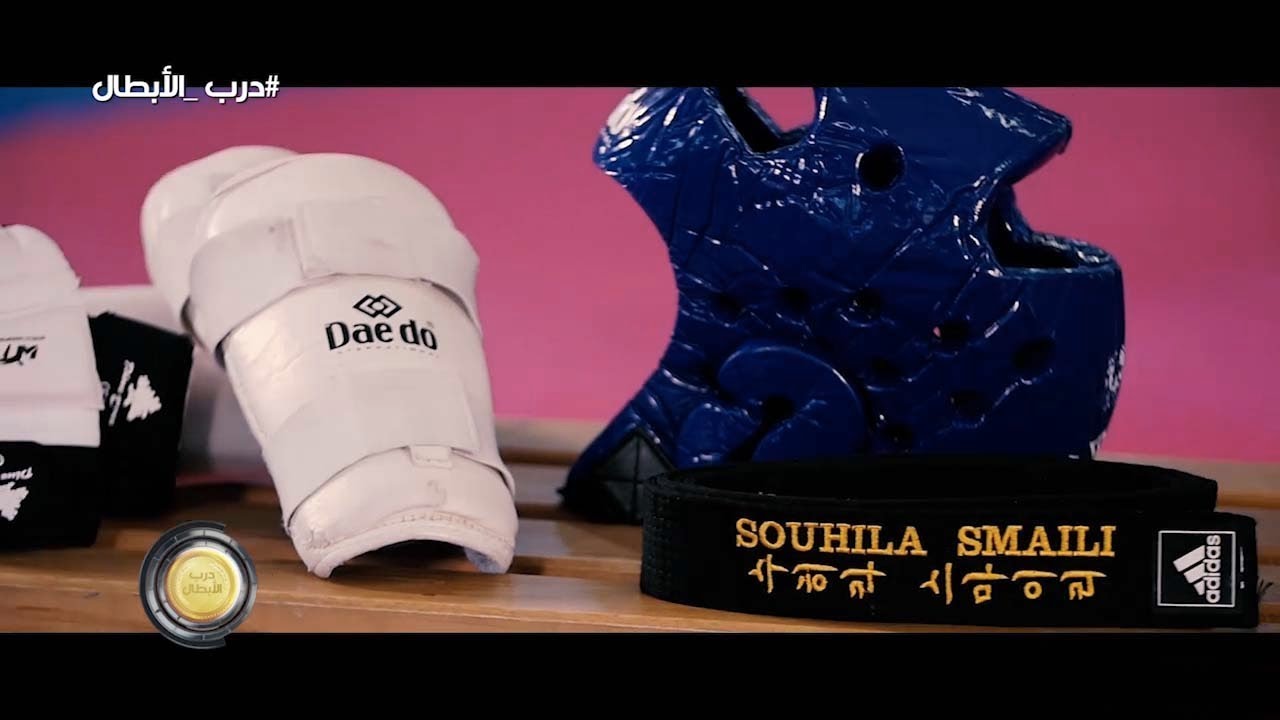 درب الابطال - العدد 21 - SOUHiLA SMaiILi - البطلة الإفريقية في التايكوندو