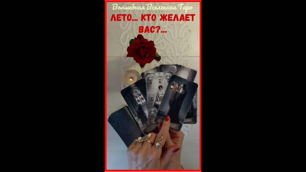 Лето ☀️ Кто желает Вас? Какая Женщина хочет быть с тобой?  Таро для мужчин