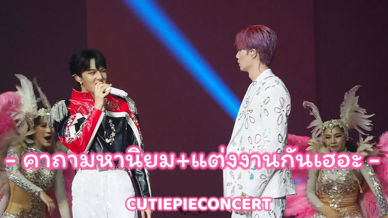 คาถามหานิยม+แต่งงานกันเฮอะ - [NuNew (นุนิว)] - 230311 CUTIEPIECONCERT