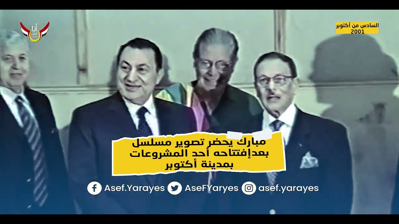 الرئيس مبارك يفاجئ حسين فهمي وطاقم عمل مسلسل بحضوره التصوير  شاهد للنهاية #مبارك #مصر #fyp #