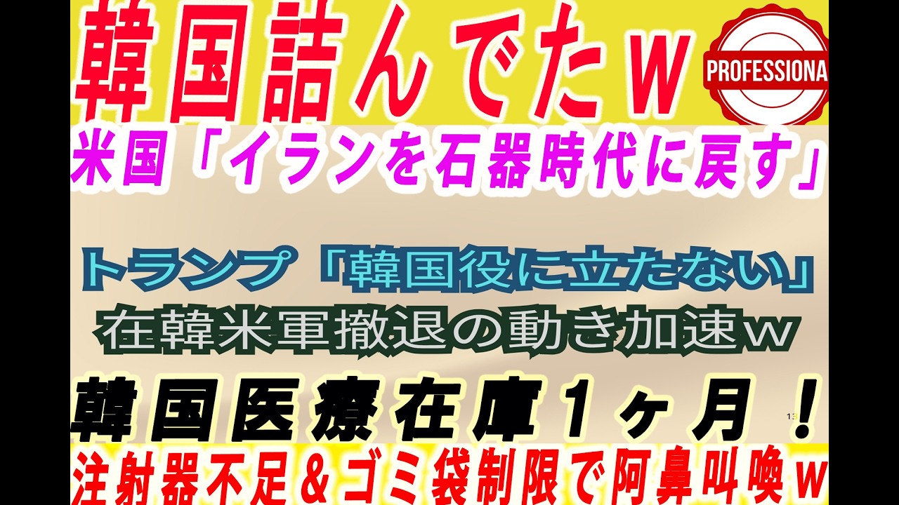 【ゆっくり解説】韓国医療在庫1ヶ月で大発狂！注射器はなくなり、ゴミ袋規制されて買い占め横行してプラスチック製品が超高騰して絶望ｗ 他3選〔プロの解説〕
