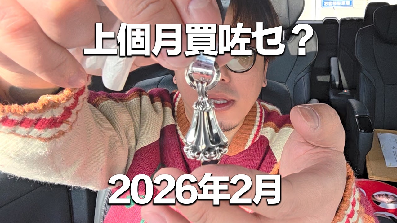 《上個月買咗乜？》2026年2月｜銀器牌子2個
