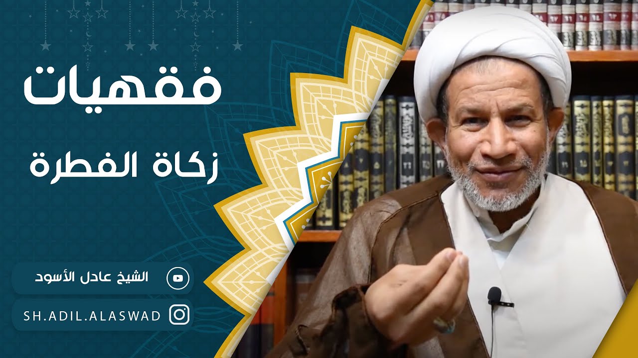 فقهيات | كيفية عزل زكاة الفطرة | الشيخ عادل الأسود