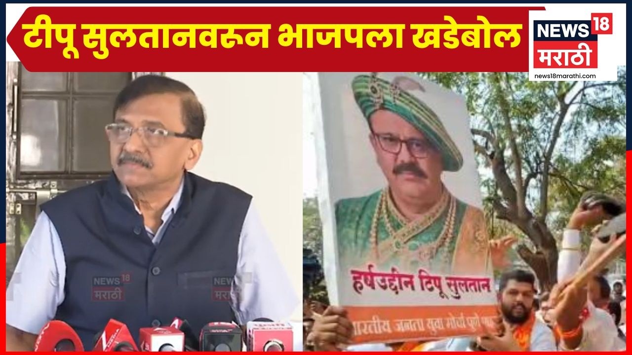 Sanjay Raut News | टीपू सुलतानवरून राजकारण तापलं, भाजपला काय म्हणाले राऊत? | N18V