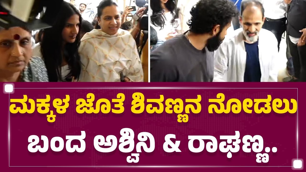Bengaluru : ಮಕ್ಕಳ ಜೊತೆ Shiva Rajkumarನ ನೋಡಲು ಬಂದ Ashwini Puneeth Rajkumar & Raghavendra Rajkumar