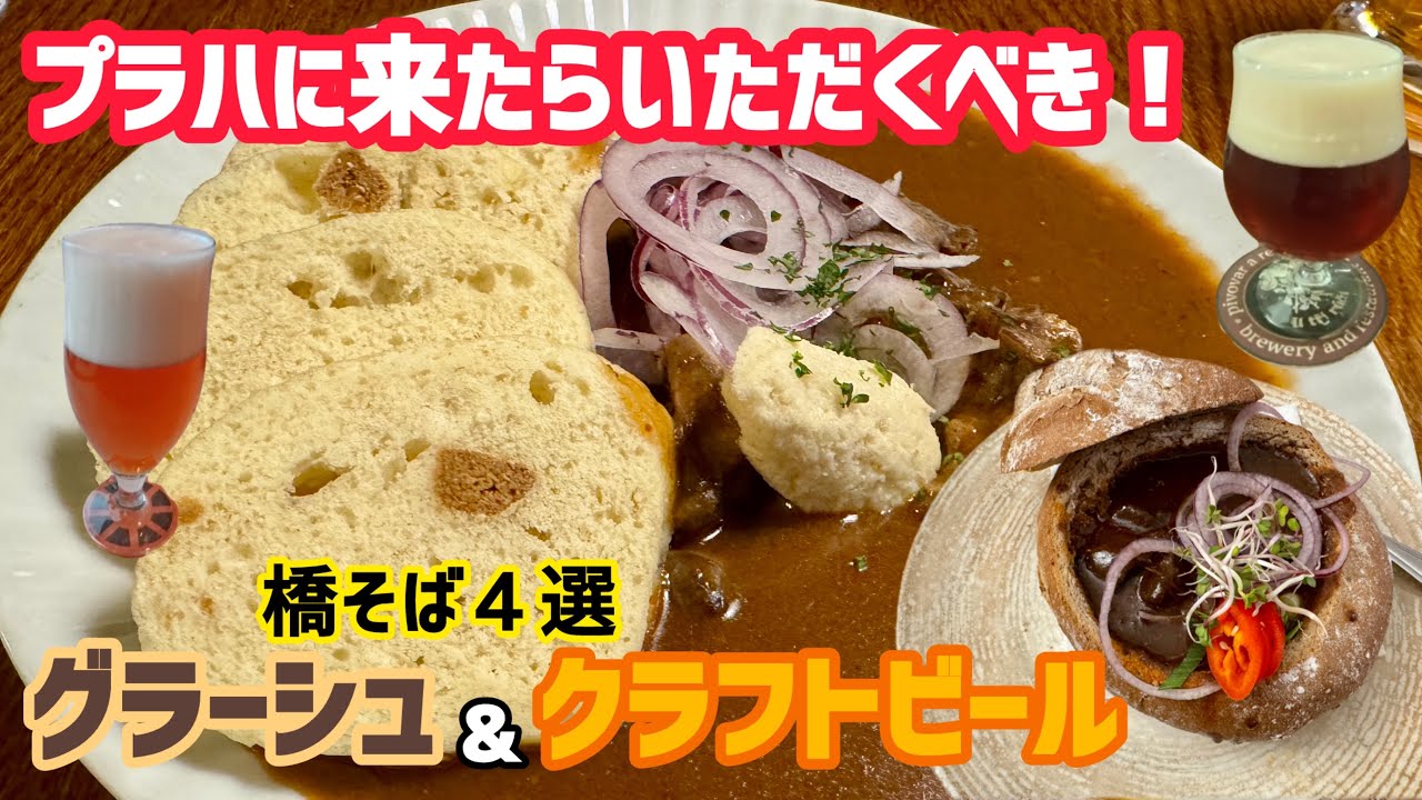 クラフトビールを飲みながらグラーシュを食べよう！橋のそばだから迷わないお店