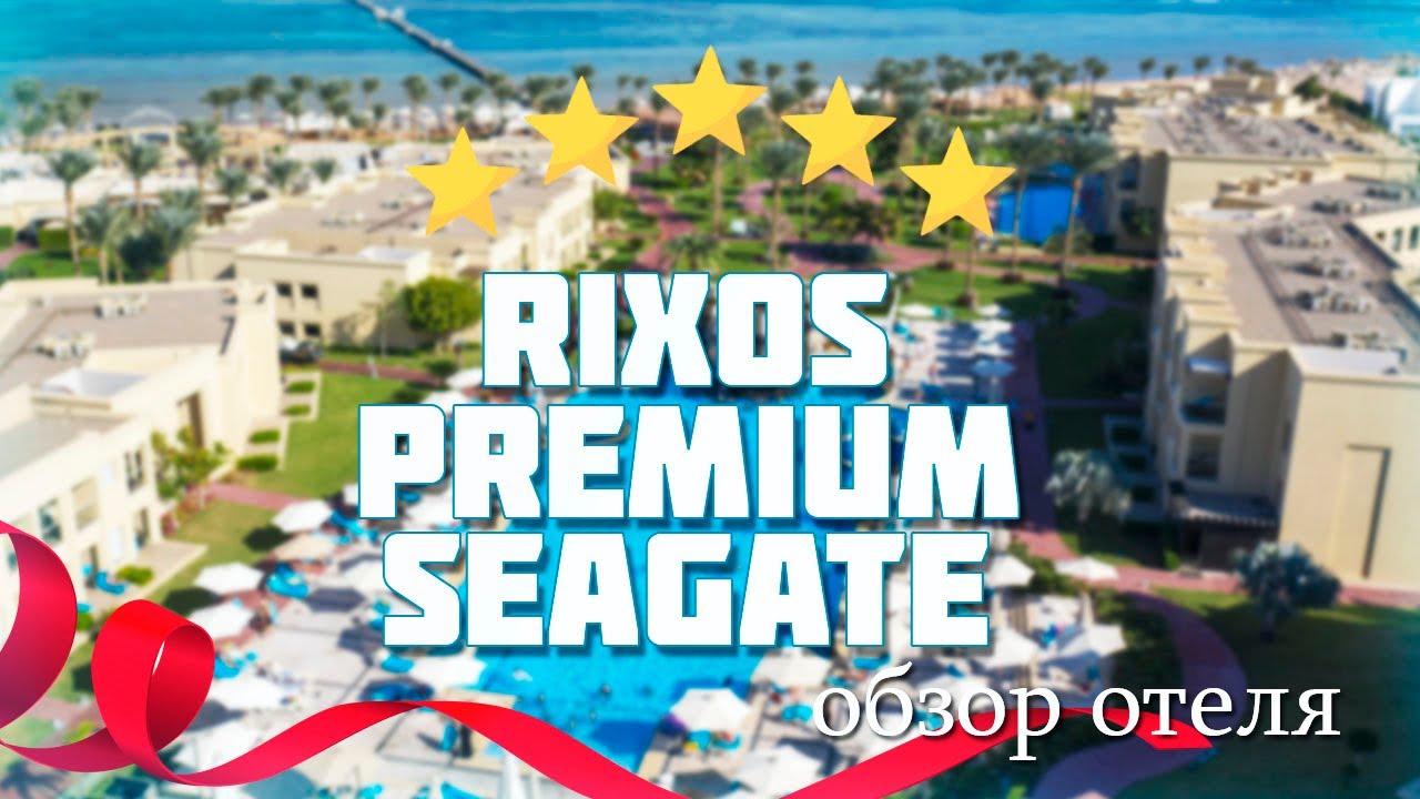 Обзор отеля Rixos Premium Seagate | Египет |  Шарм-Эль-Шейх | Март 2025