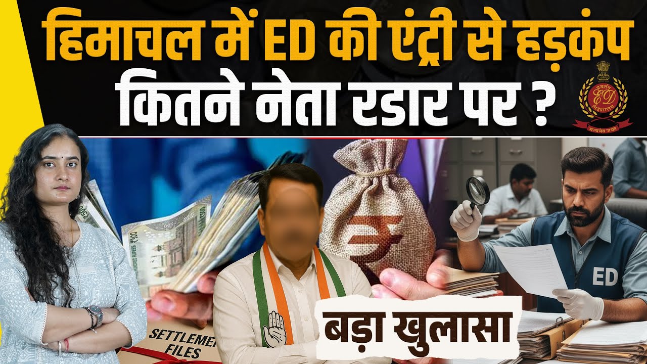 Himachal में ED की एंट्री से हड़कंप, कई राज खुलेंगे: करोड़ों का है पूरा खेल