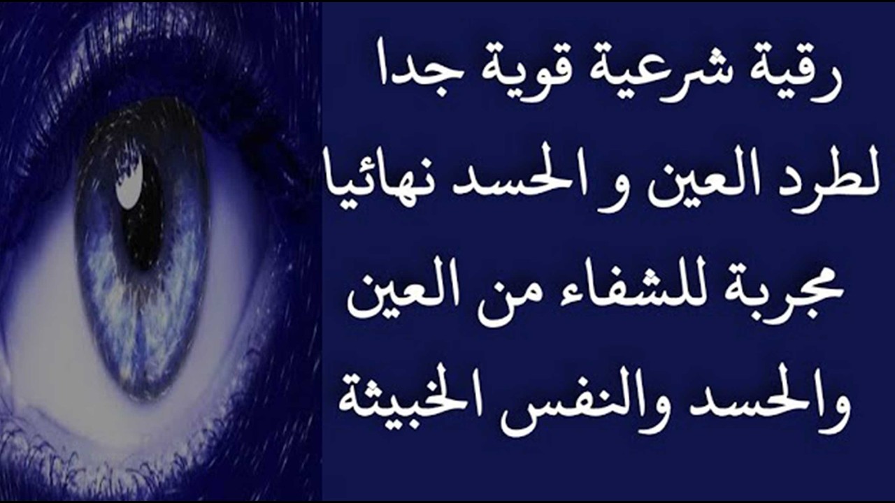 رقية شرعية قوية جدا لطرد العين و الحسد نهائيا مجربة رقية الشفاء من العين والحسد باذن الله