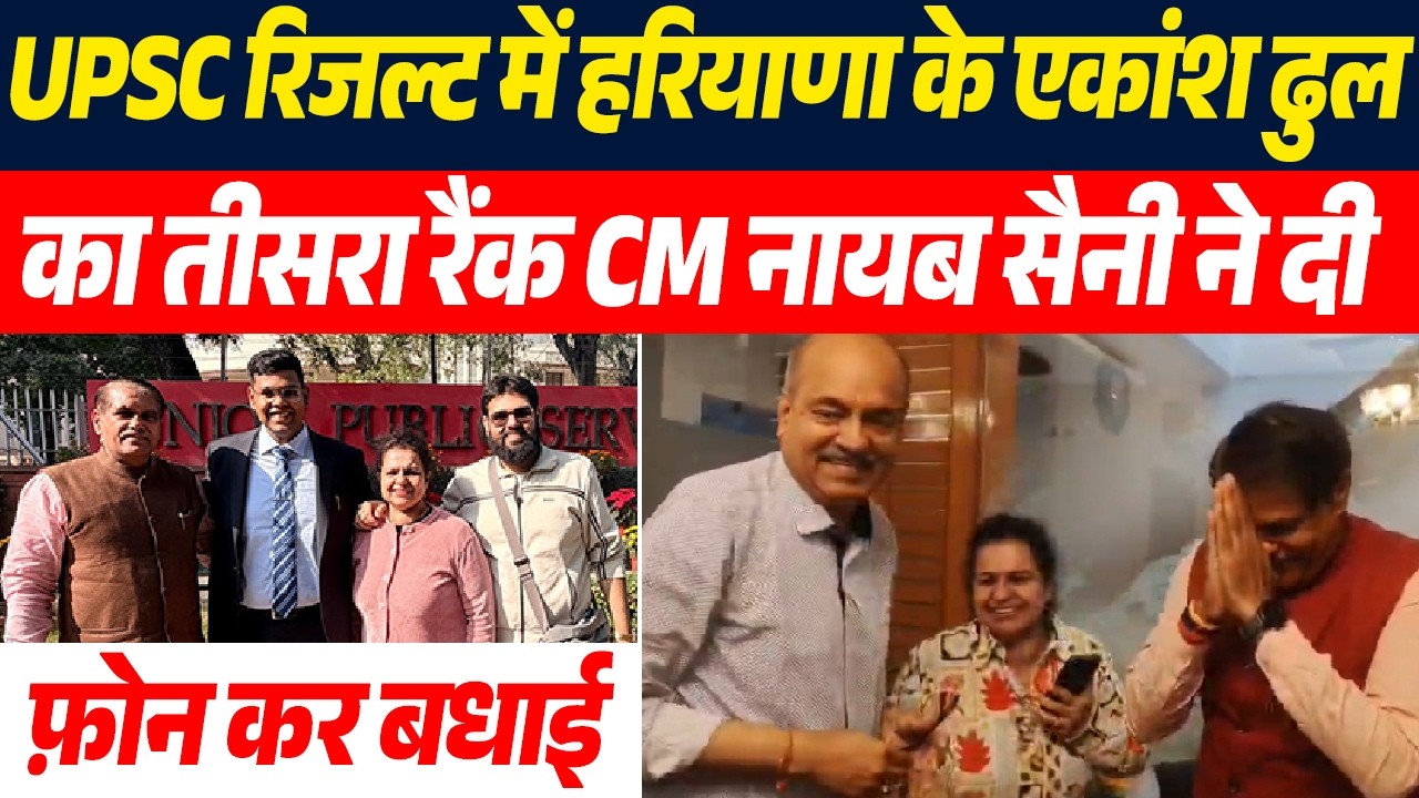 UPSC रिजल्ट में हरियाणा के एकांश ढुल का तीसरा रैंक CM नायब सैनी ने दी फ़ोन कर बधाई