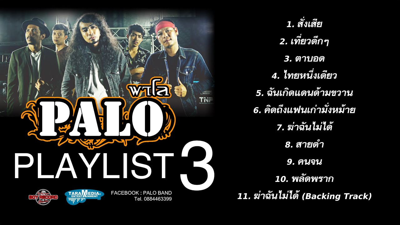 PALO PLAYLIST 3 รวมเพลงวงพาโลยกอัลบั้ม ฟังยาวๆ【อัลบั้ม 3】