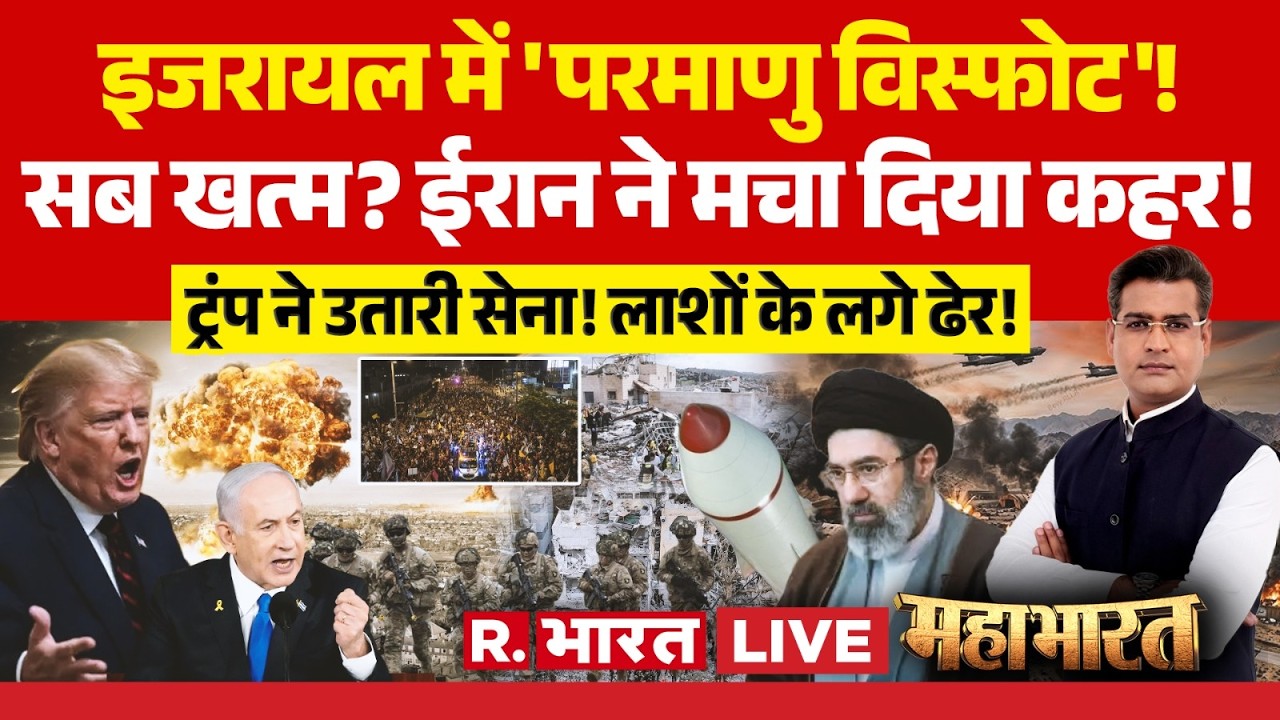 Mahabharat LIVE: Trump is scared after seeing Israel! | Iran-Israel America War | NATO | Nuclear ...