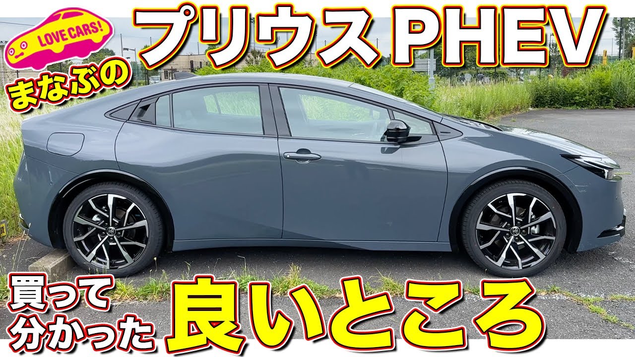 【良いところ】プリウスPHEV買って使って分かったこと紹介
