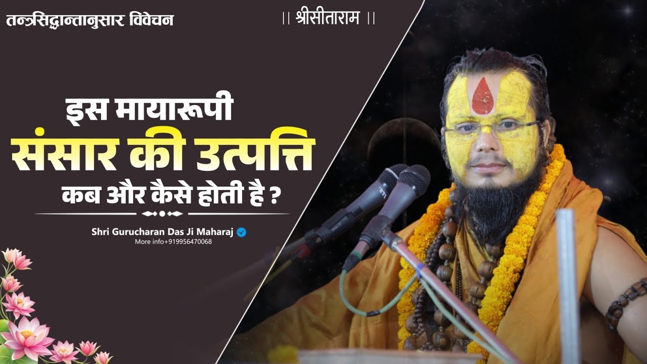 इस माया रुपी संसार की उत्पत्ति कब और कैसे होती है ❓#shrigurucharandasjimaharaj #tantra 