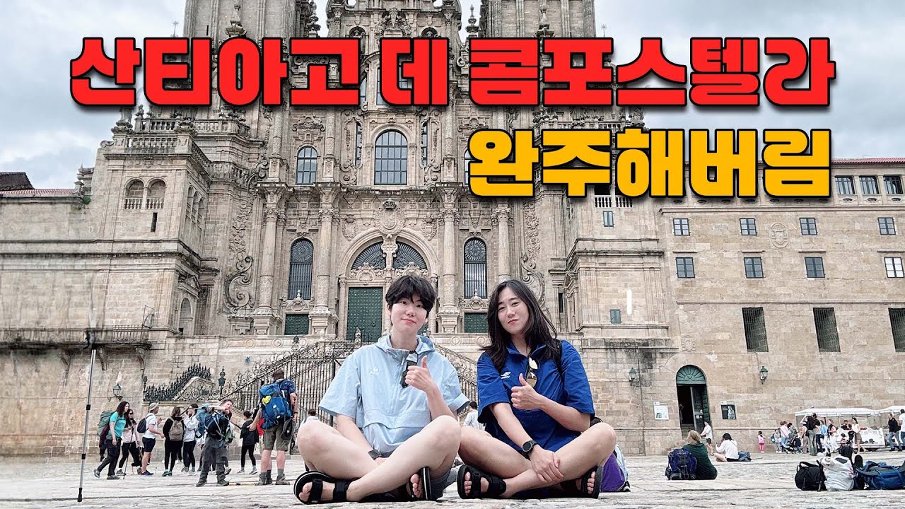 [산티아고순례길] 35일차(오페드로우소-산티아고 데 콤포스텔라) 완주해버림｜수비리친구써니｜산티아고의 타파스｜드디어 후드티를 맞췄다｜산티아고의 밤축제｜산티아고대성당 입구컷