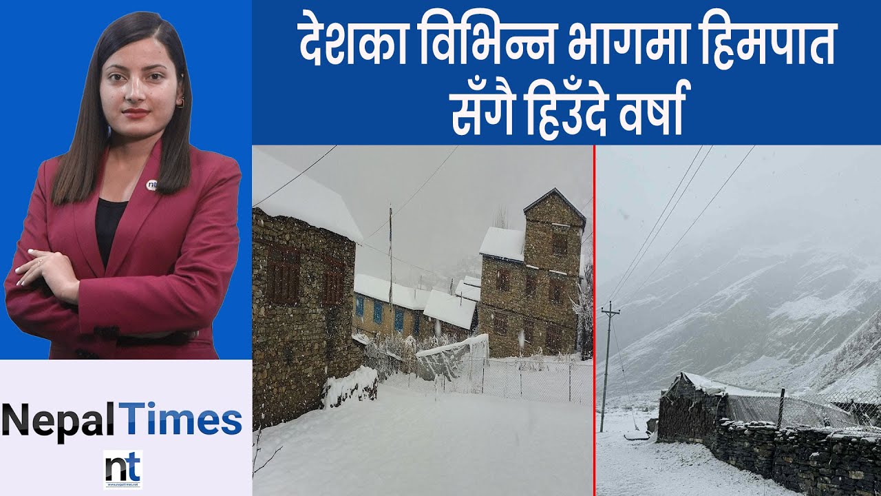 हिमपातले जनजीवन कष्टकर || Nepal Times