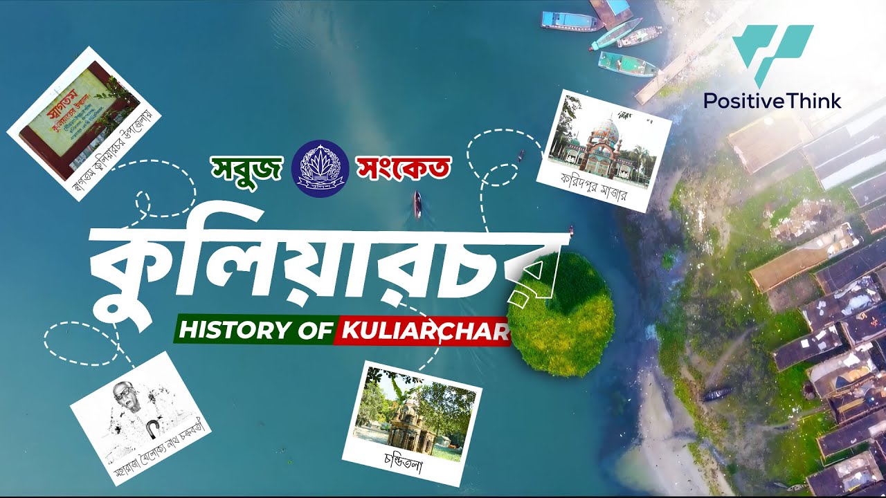 কুলিয়ারচরের ইতিহাস | History of Kuliar Char | সবুজ সংকেত - কুলিয়ারচর | Sobuj Sonket Kuliar Char