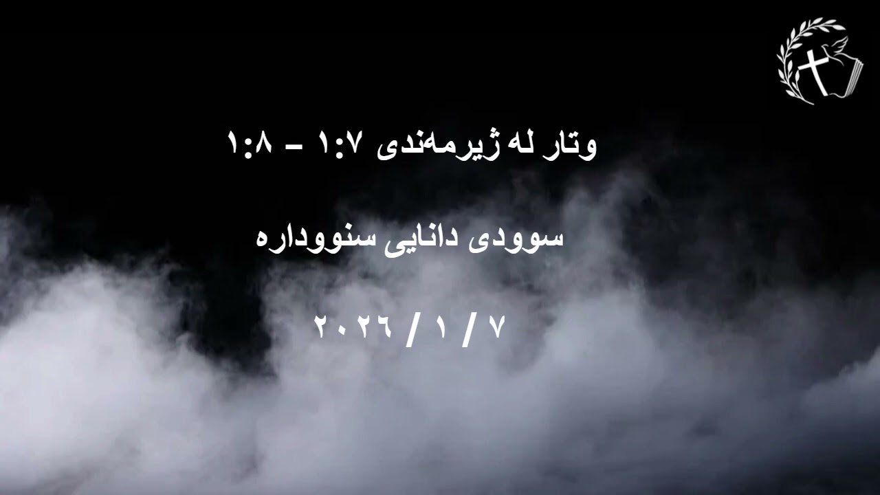 سوودی دانای سنوودارە - وتار لە ژیرمەندی ٧