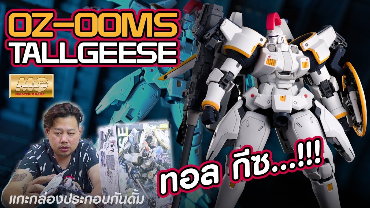 หล่อๆแบบโกง #ทอลกีซ #TALLGEESE #OZ_00MS #ประกอบกันดั้ม/รีวิว /Review Gundam [speed build]