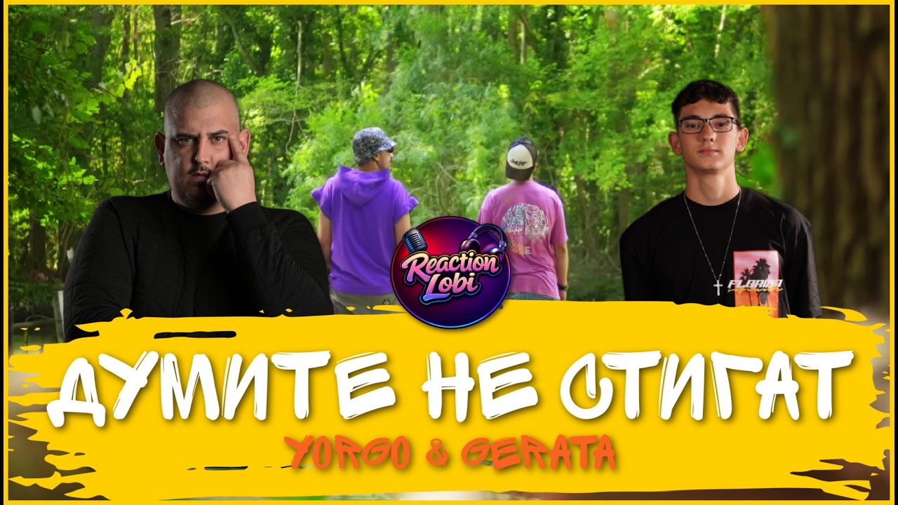 YORGO & GERATA - ДУМИТЕ НЕ СТИГАТ [REACTION LOBI/EPISODE 27]