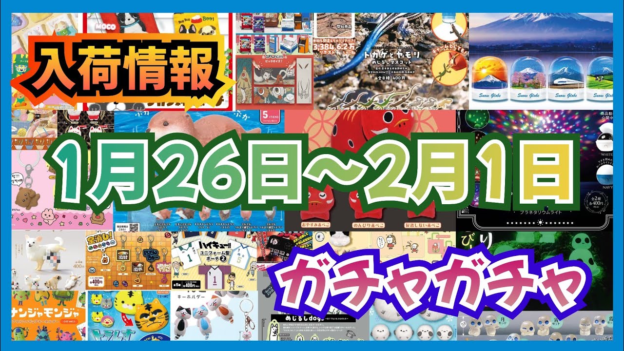 【入荷予定】1月26日~2月1日までの入荷スケジュール!!#ガチャガチャ#カプセルトイ#ガシャポン