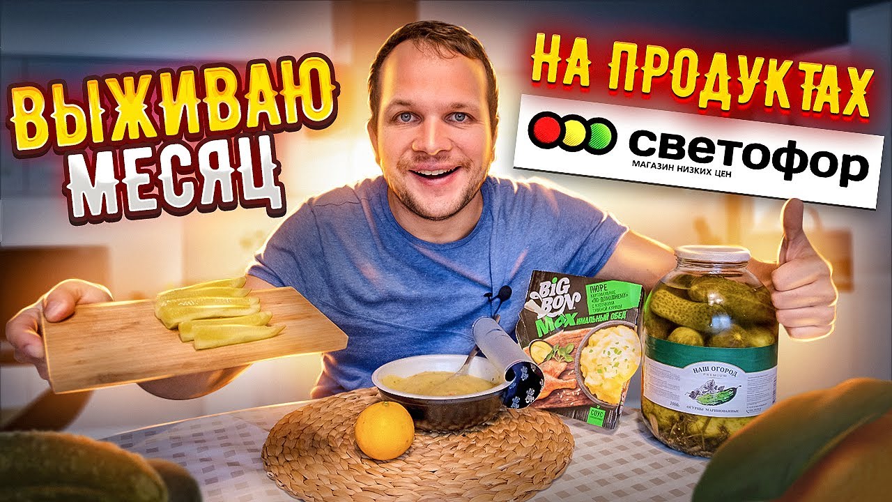 Живу месяц только на продуктах из магазина Светофор