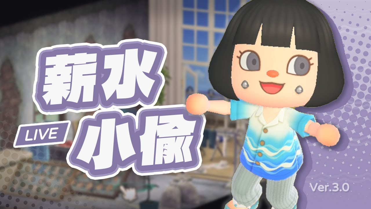 【動森3.0更新】邊聊邊玩時間過好快！今天肯定4沒有極限！｜第伍天【動物森友會】